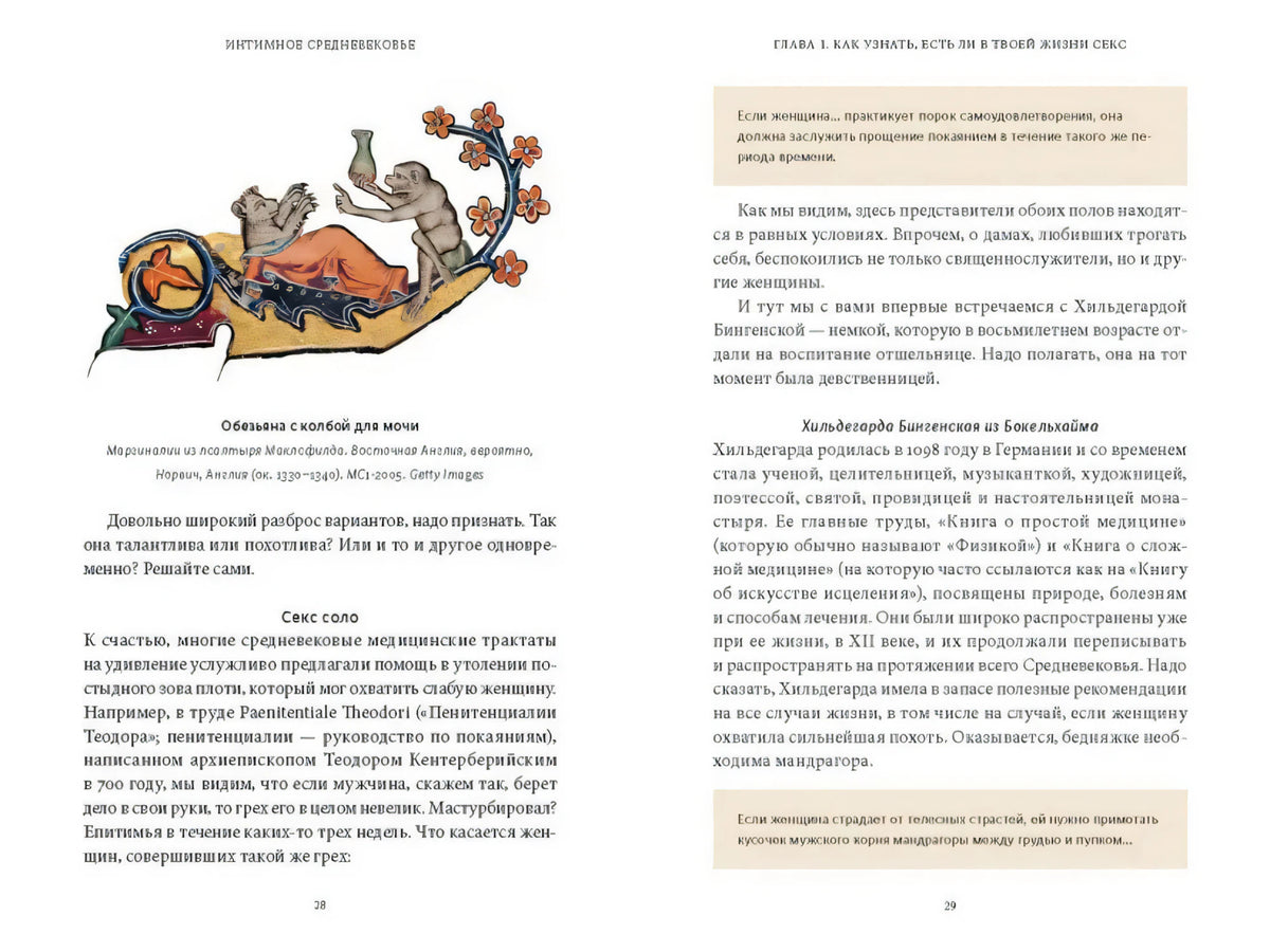 Разворот страниц 28–29 с миниатюрой обезьяны и текстом о сексе соло