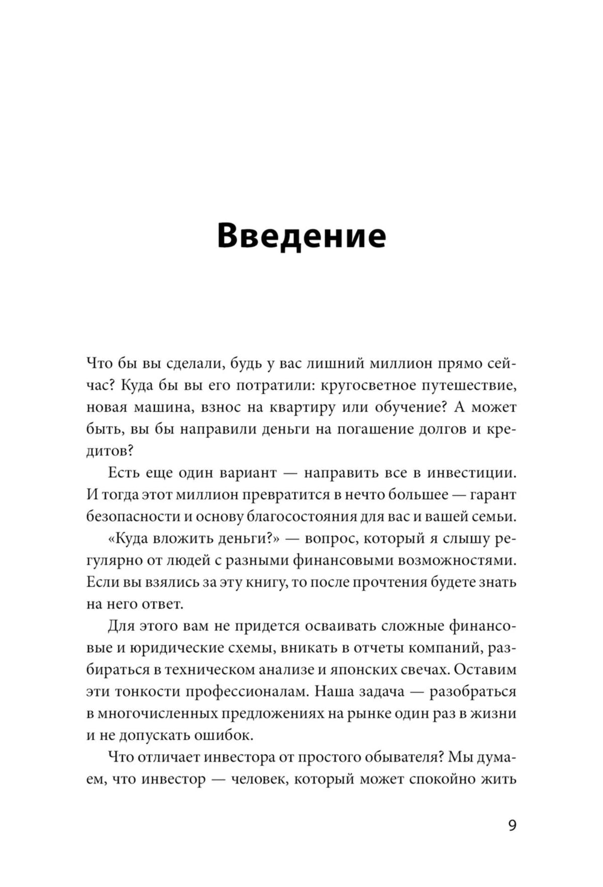 Первая страница введения книги о принципах разумного инвестирования, страница 9