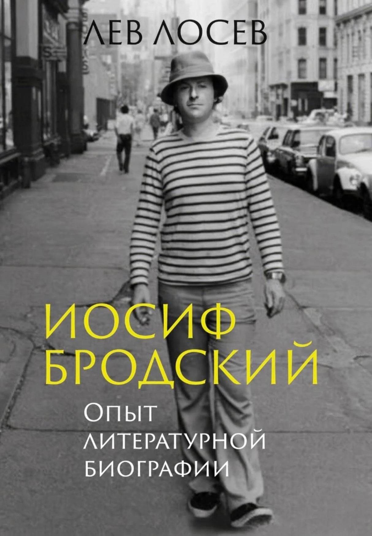 Обложка книги Льва Лосева «Иосиф Бродский. Опыт литературной биографии»
