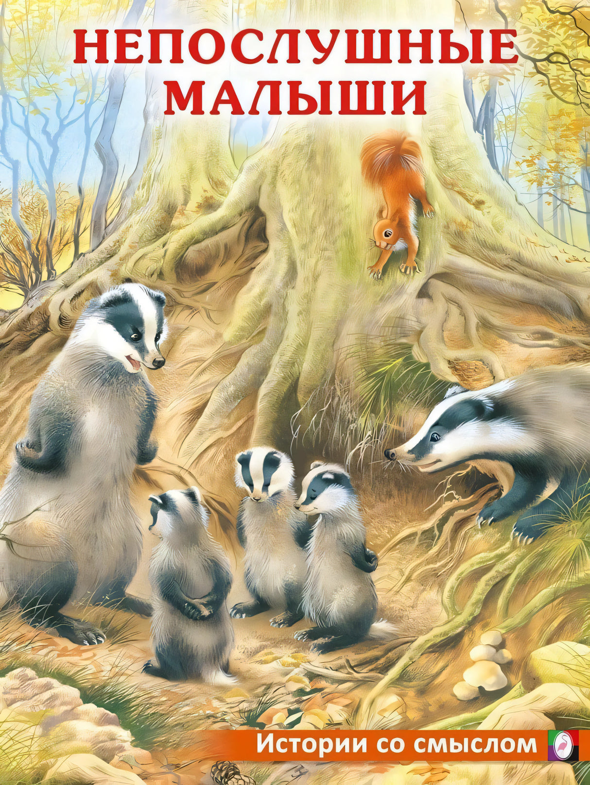 Непослушные малыши 978-5-7833-3067-4 - 0