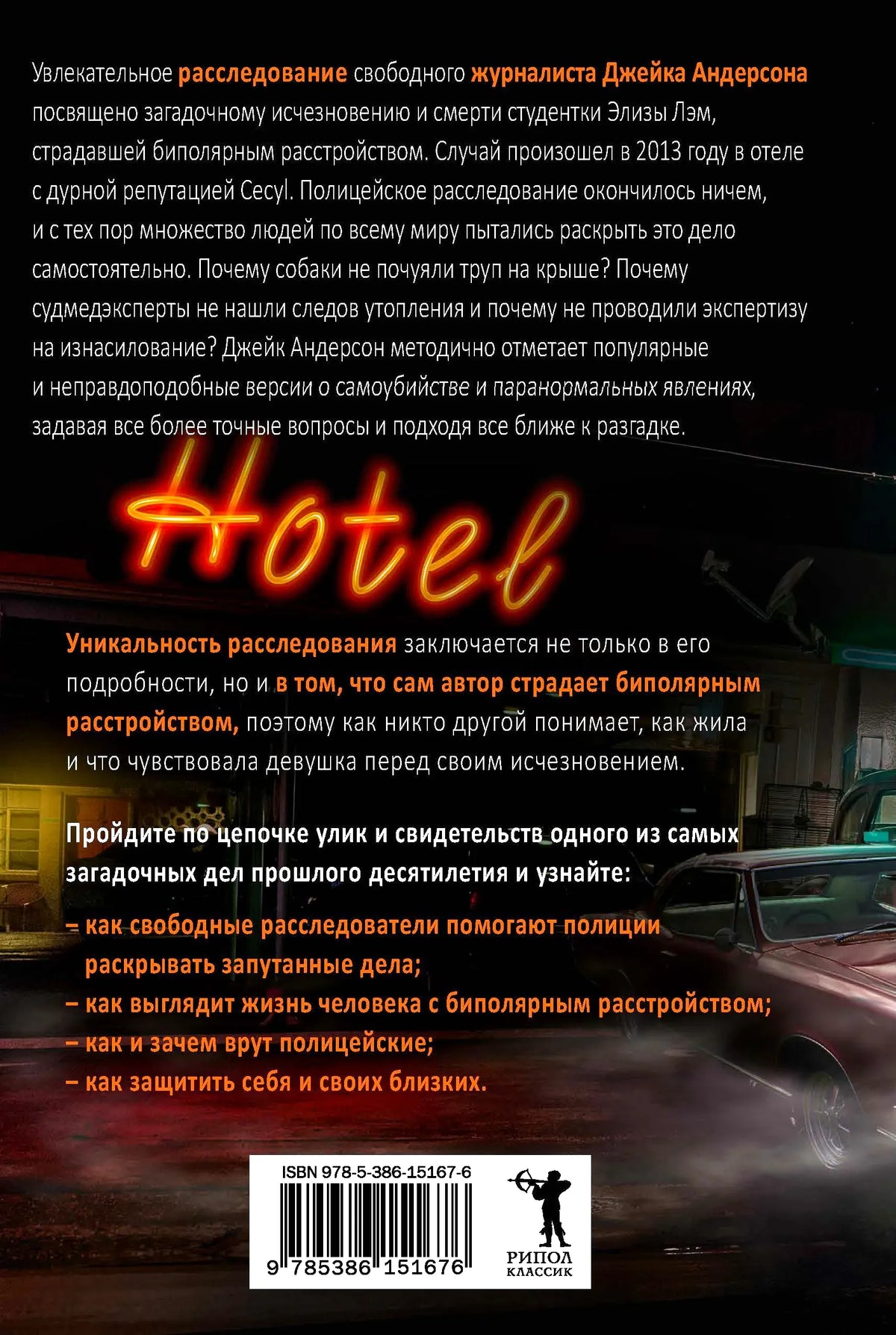 Задняя обложка с аннотацией, неоновой вывеской Hotel и штрихкодом.
