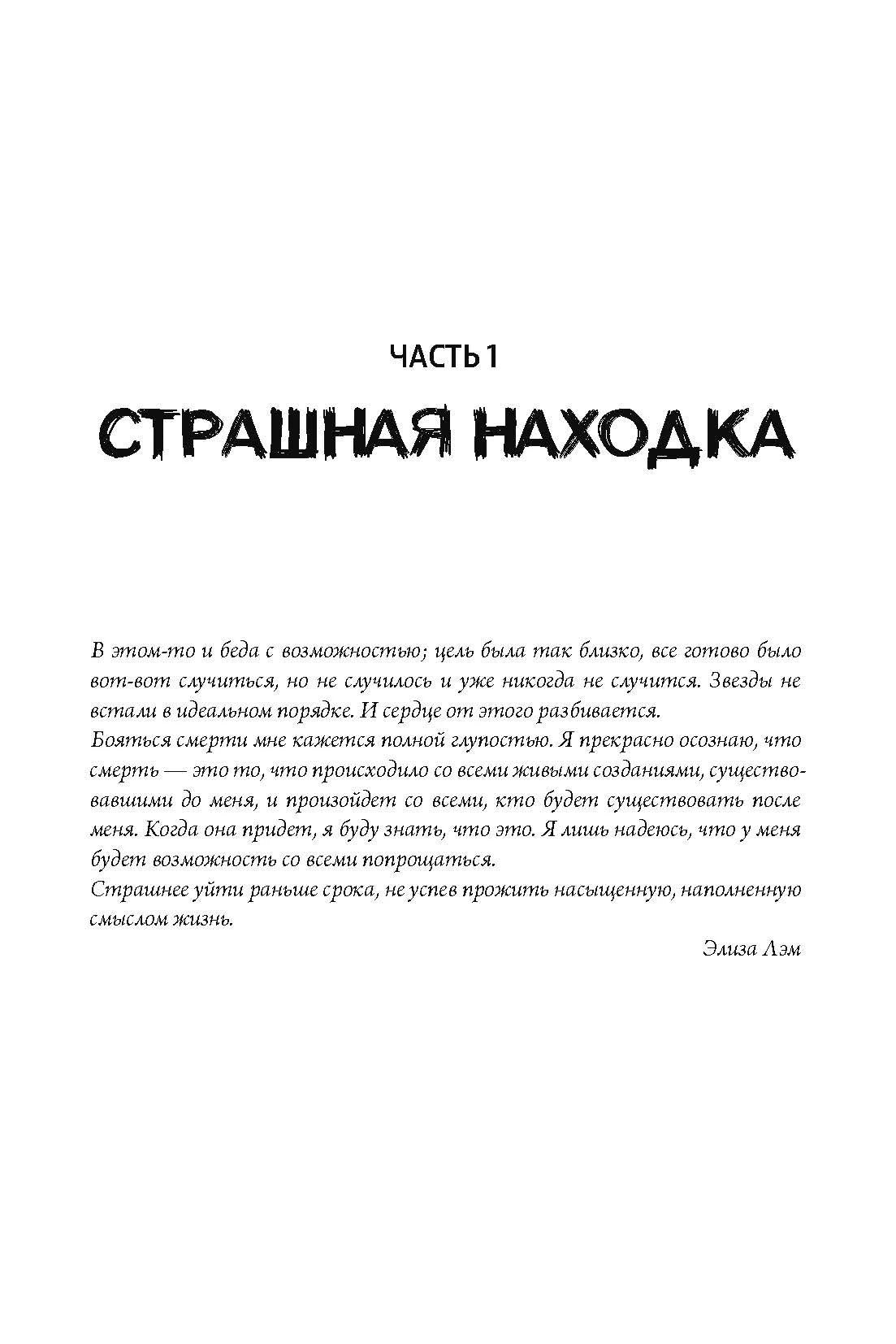 Титульная страница части 1 «Страшная находка» с цитатой Элизы Лэм.