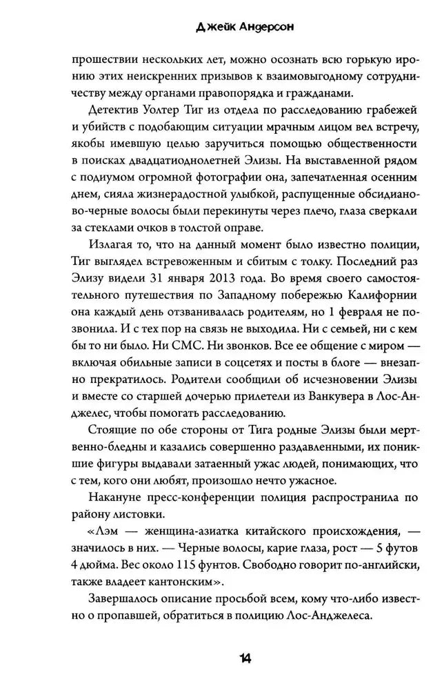 Страница 14 с текстом расследования исчезновения Элизы Лэм.