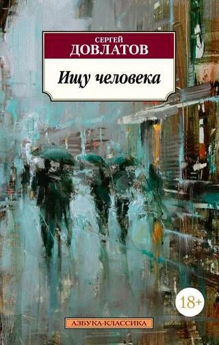 Полная лицевая обложка книги Сергея Довлатова «Ищу человека» с дождливой городской сценой.