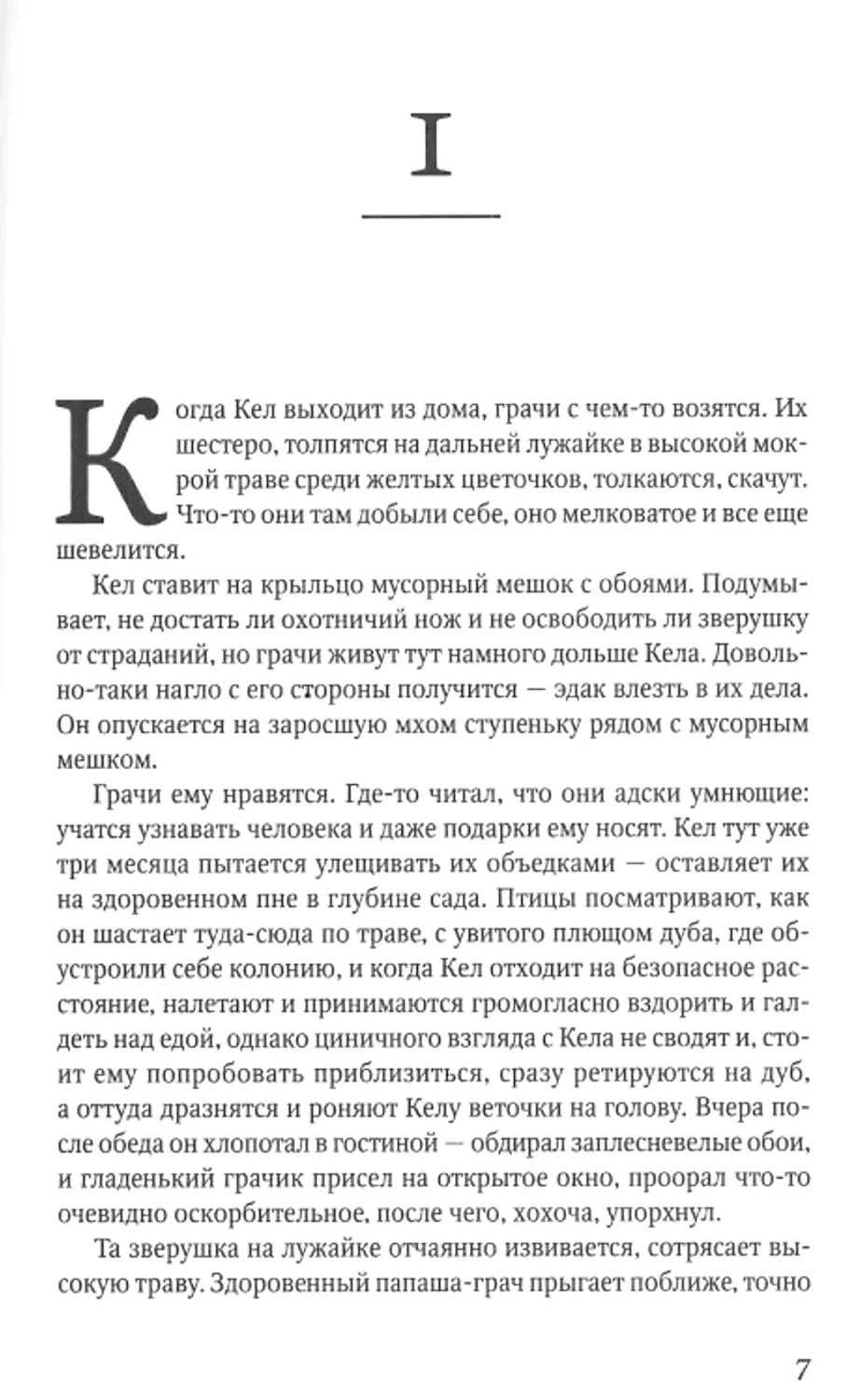 Страница 7 романа, начало первой главы