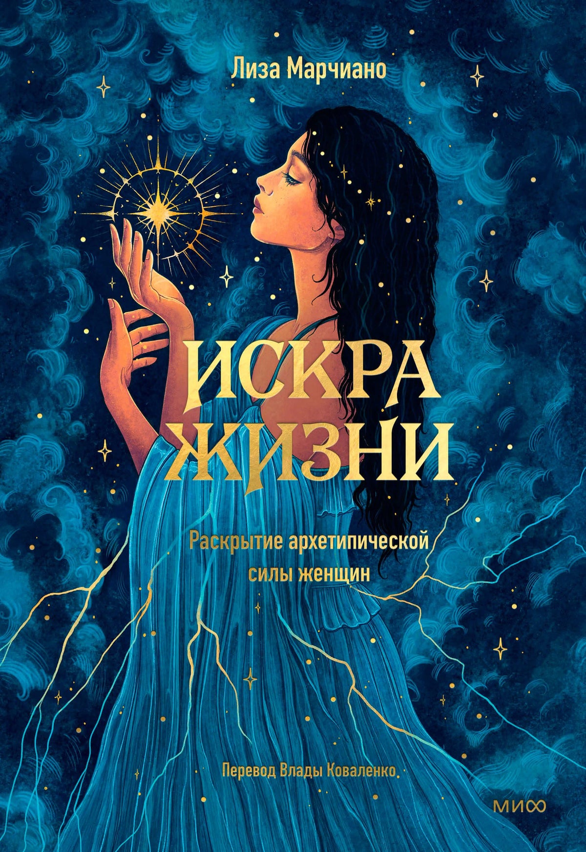 Лицевая обложка книги «Искра жизни» с портретом женщины и сияющей звездой