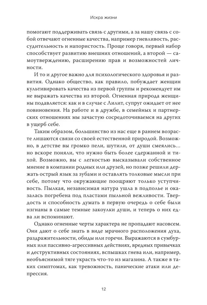 Страница 12 предисловия книги «Искра жизни»