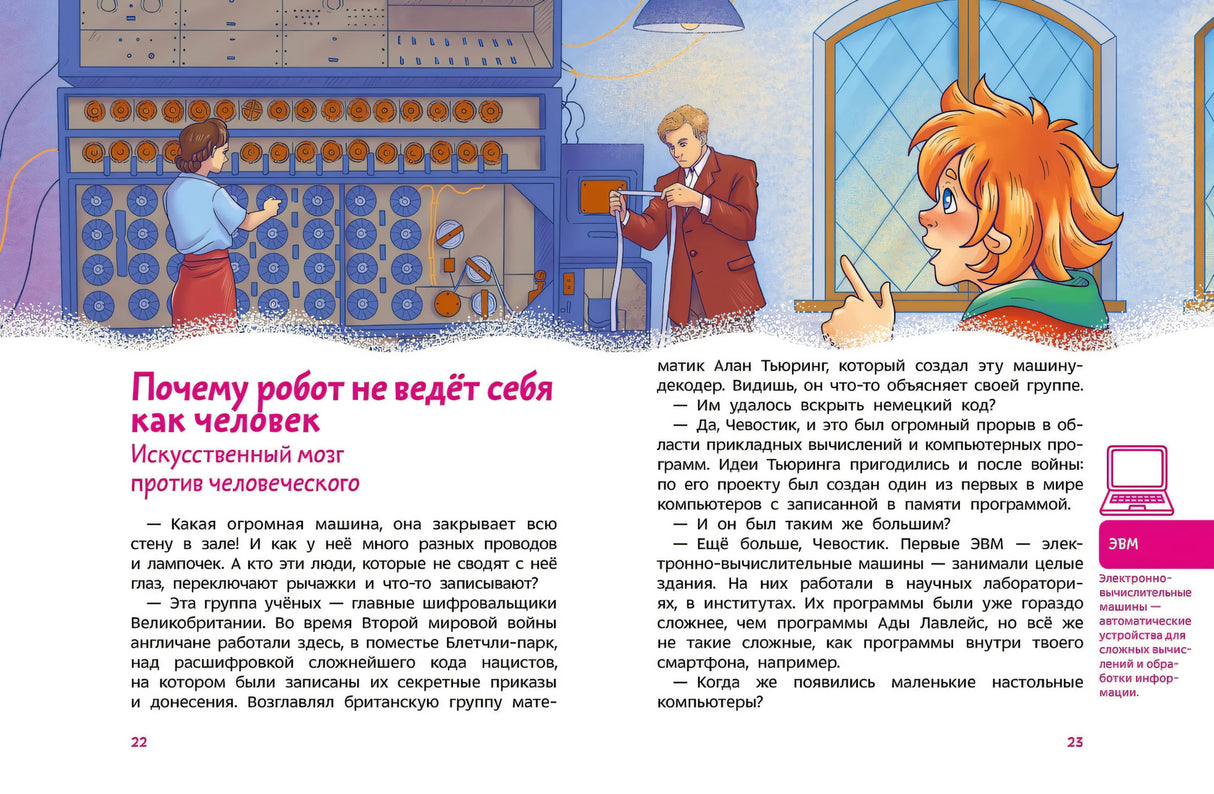 Искусственный интеллект. Детская энциклопедия 978-5-00250-030-7 - 2