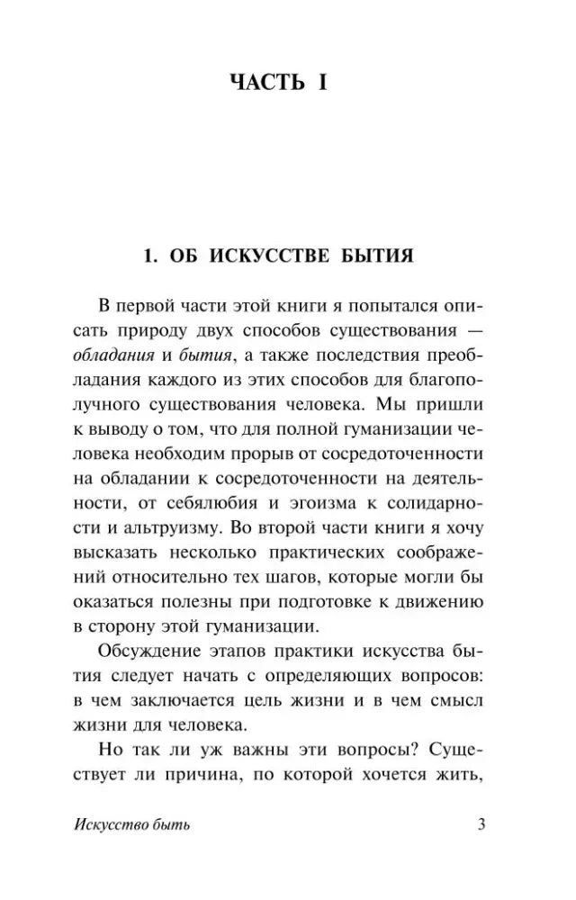 Страница 3: часть I, раздел «Об искусстве бытия».