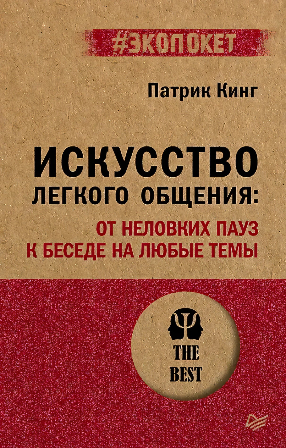 Передняя обложка книги Патрика Кинга «Искусство легкого общения»