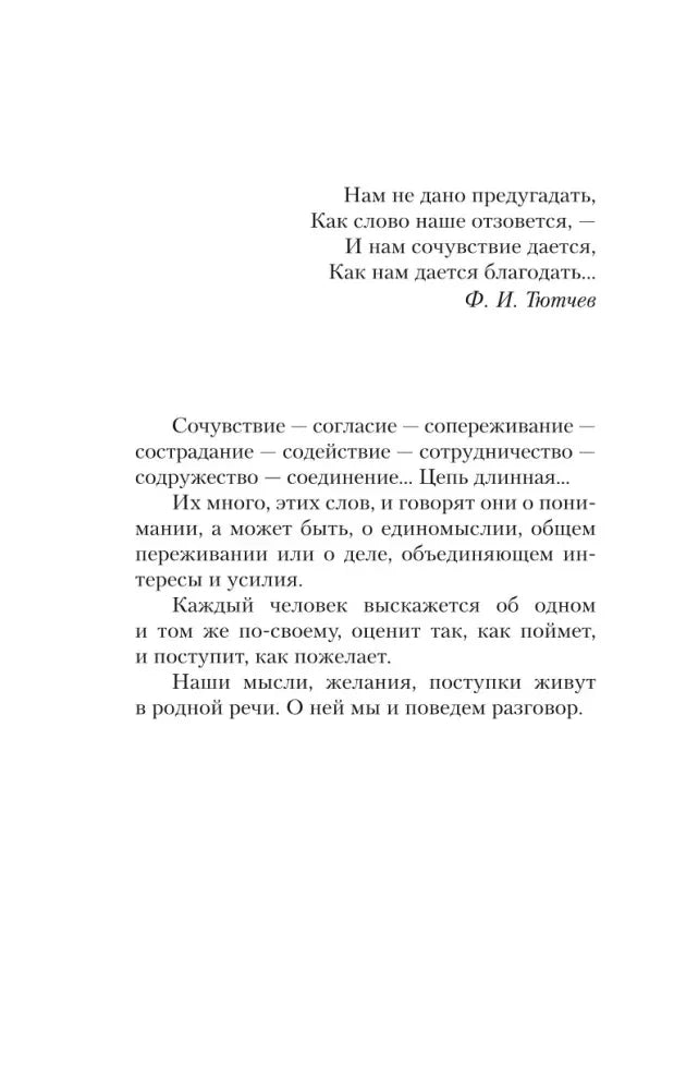 Вступительная страница с эпиграфом Ф. И. Тютчева и текстом о родной речи
