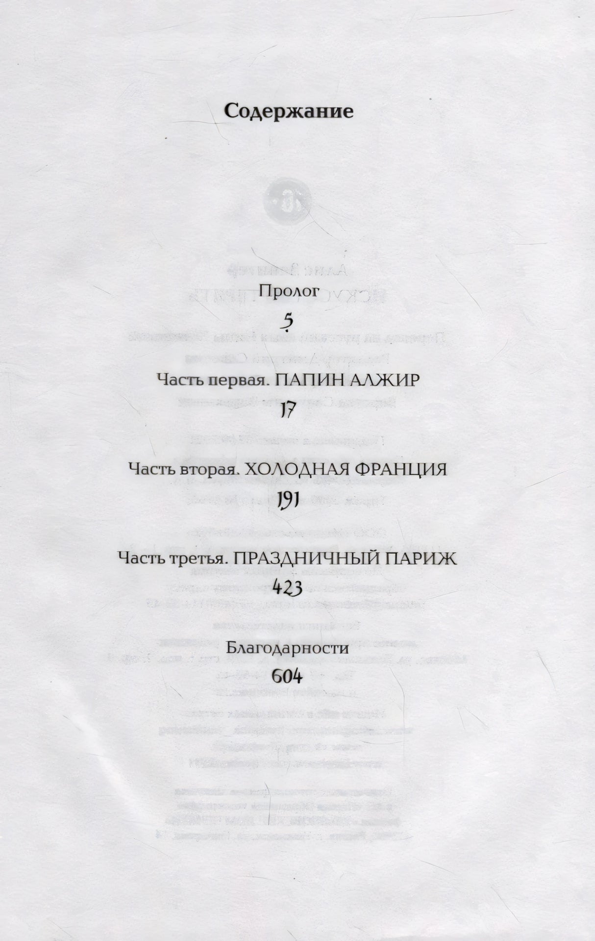 Страница содержания с частями «Холодная Франция», «Праздничный Париж» и благодарностями
