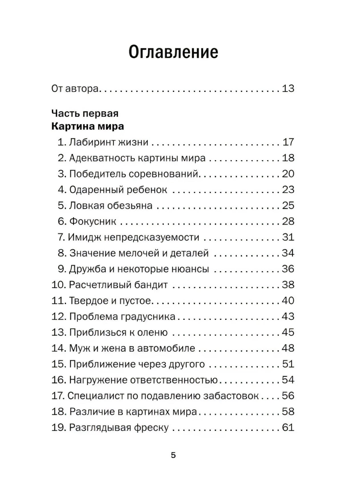 Оглавление, первая страница: часть первая, главы 1–19