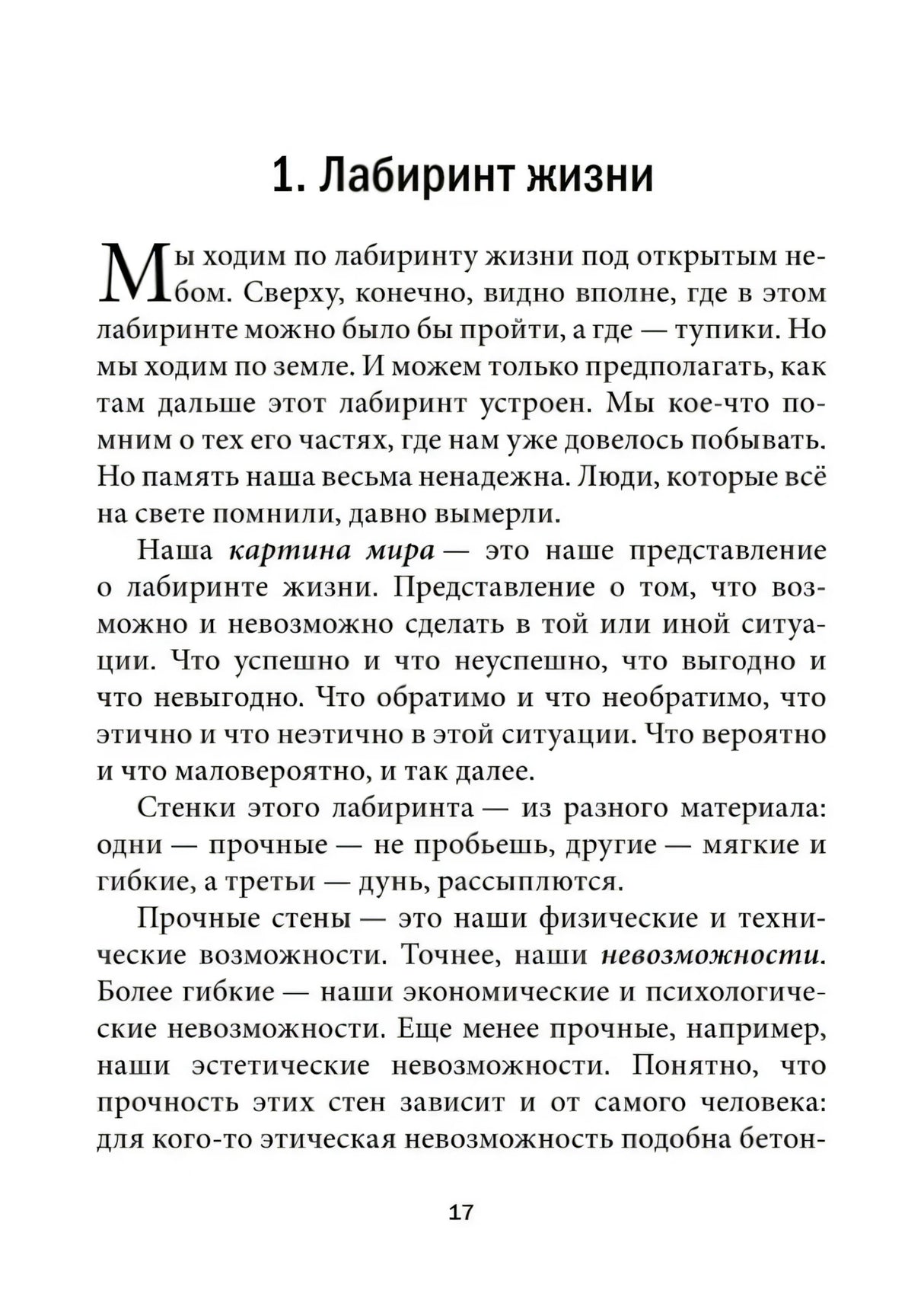 Глава 1 «Лабиринт жизни», первая текстовая страница