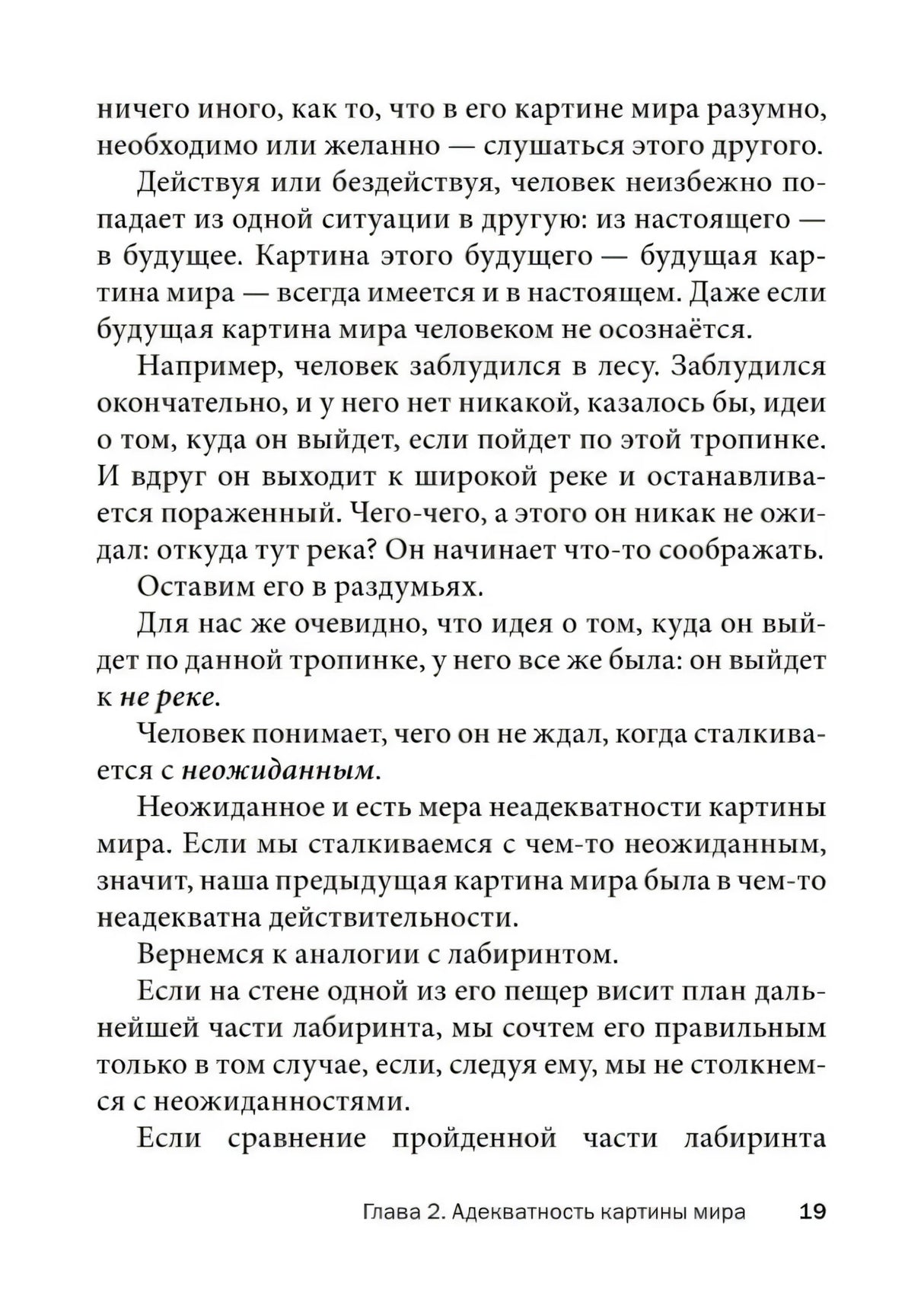 Текст главы 2 «Адекватность картины мира», страница 19