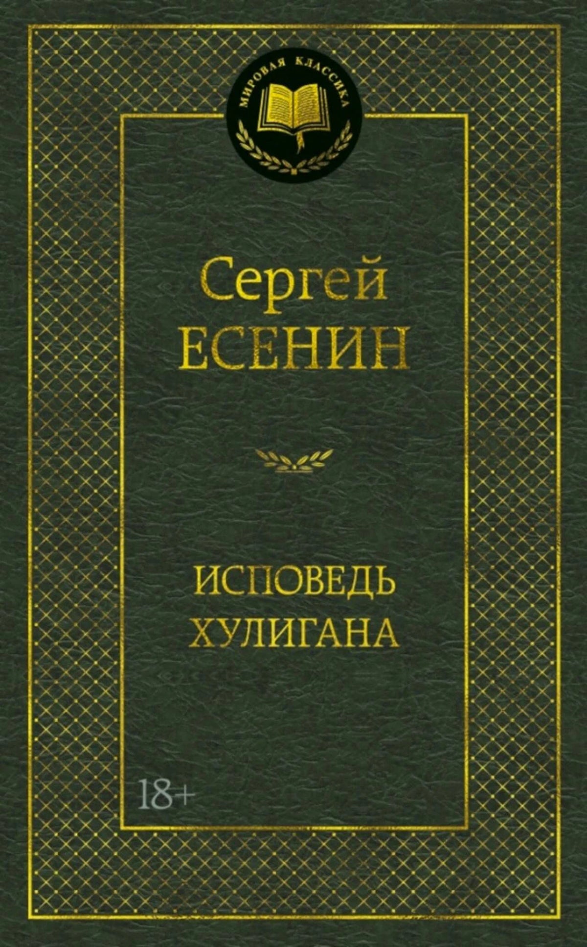 Обложка книги Сергея Есенина «Исповедь хулигана» в серии «Мировая классика».