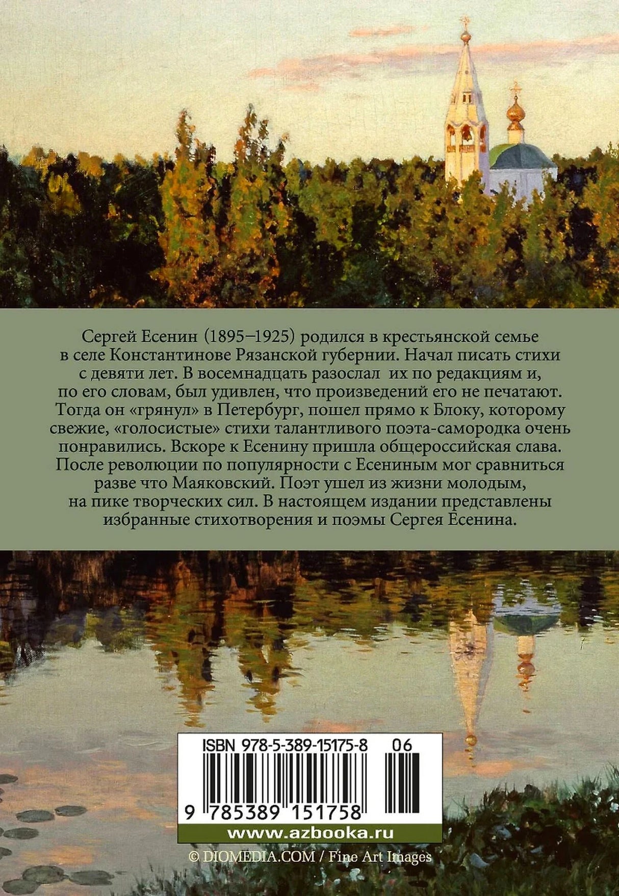 Задняя обложка с биографией Есенина, пейзажем церкви и штрихкодом.