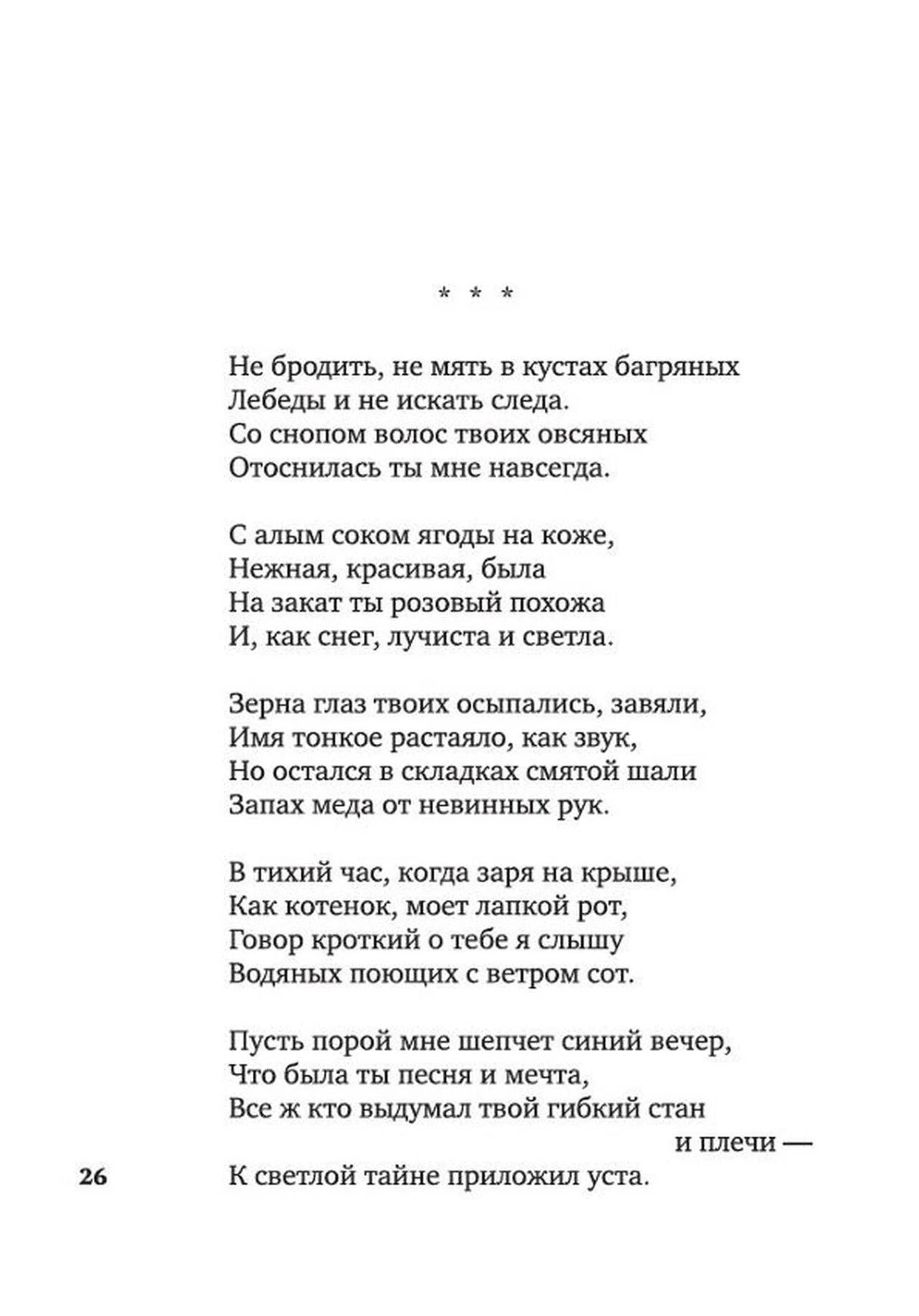 Страница 26 со стихотворением Сергея Есенина «Не бродить, не мять в кустах багряных».