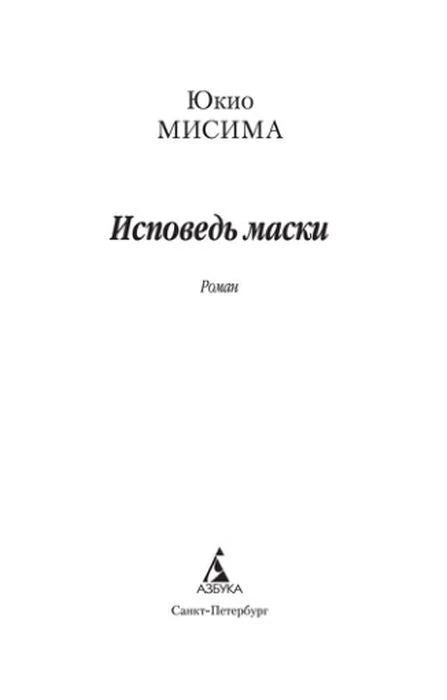 Титульный лист романа Юкио Мисимы «Исповедь маски».