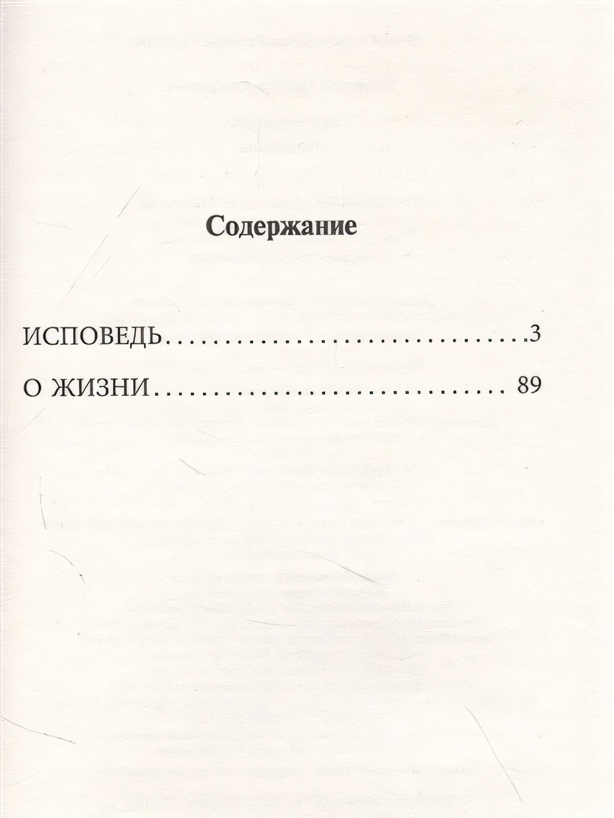 Исповедь. О жизни 978-5-17-146478-3 - 1