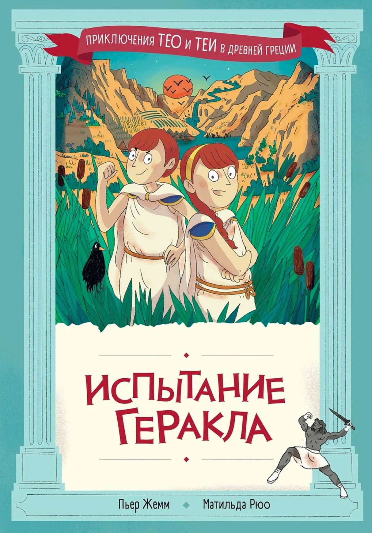 Обложка книги «Испытание Геракла» с Тео и Теей на фоне древнегреческого пейзажа.
