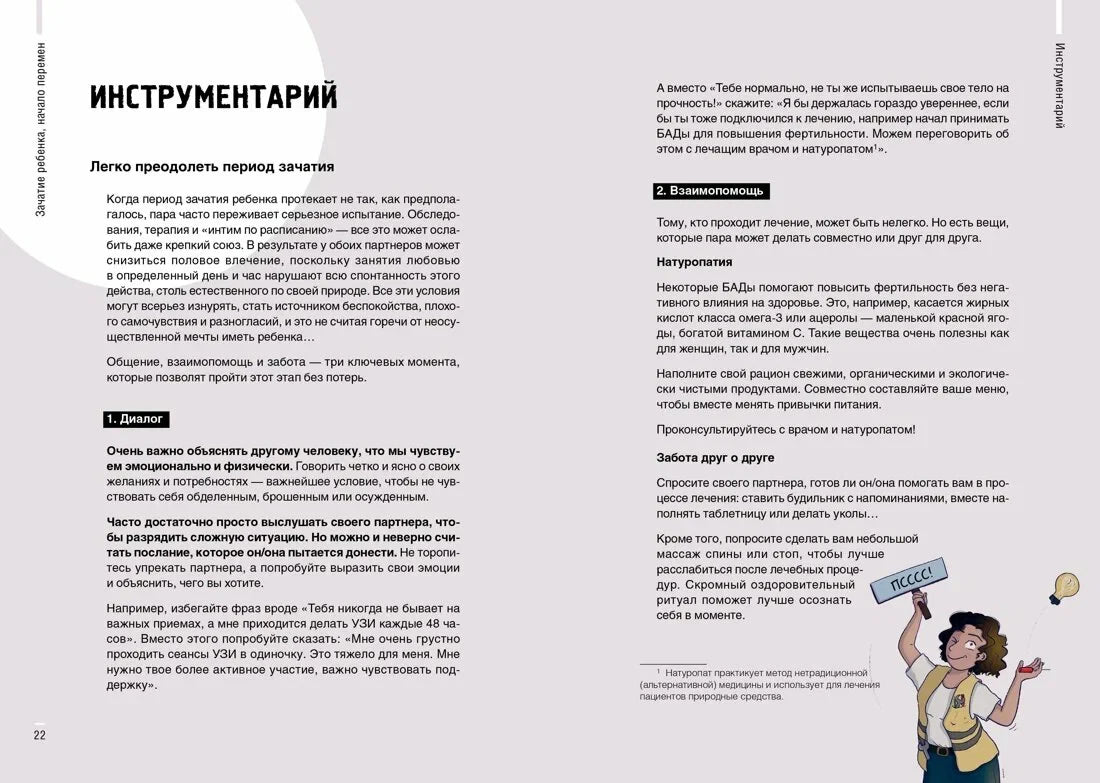 Разворот «Инструментарий» с советами для периода зачатия.