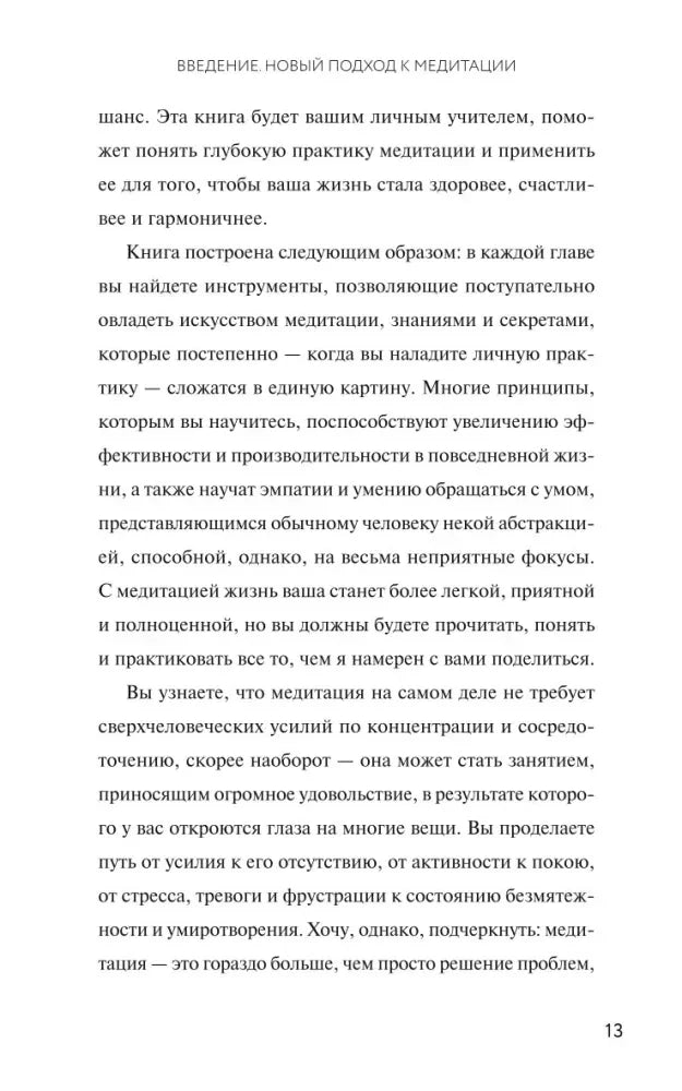 Страница 13 введения с описанием пользы медитации.
