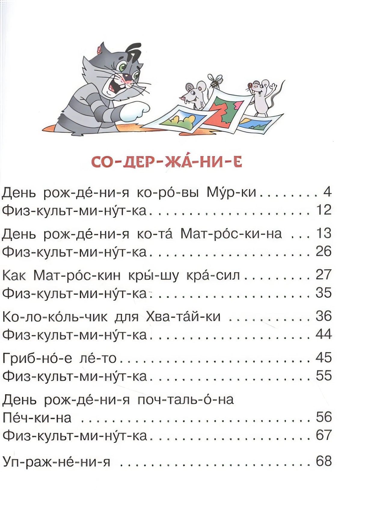 Истории про дядю Федора, Матроскина и Шарика 978-5-17-135794-8 - 1