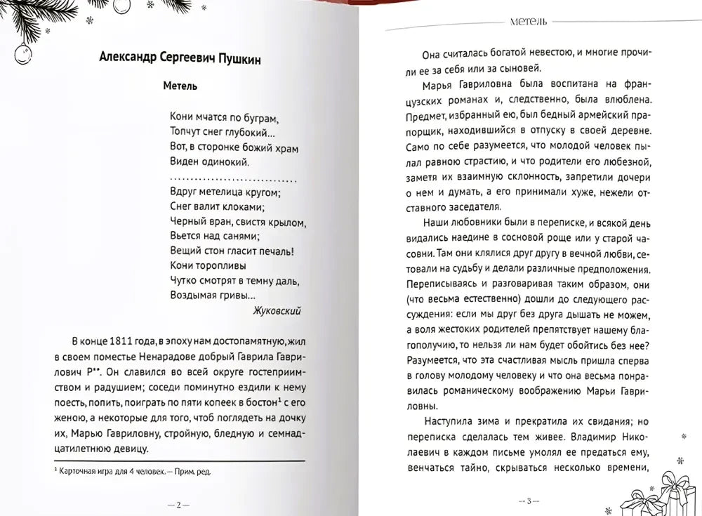 Разворот с началом повести Александра Пушкина «Метель»