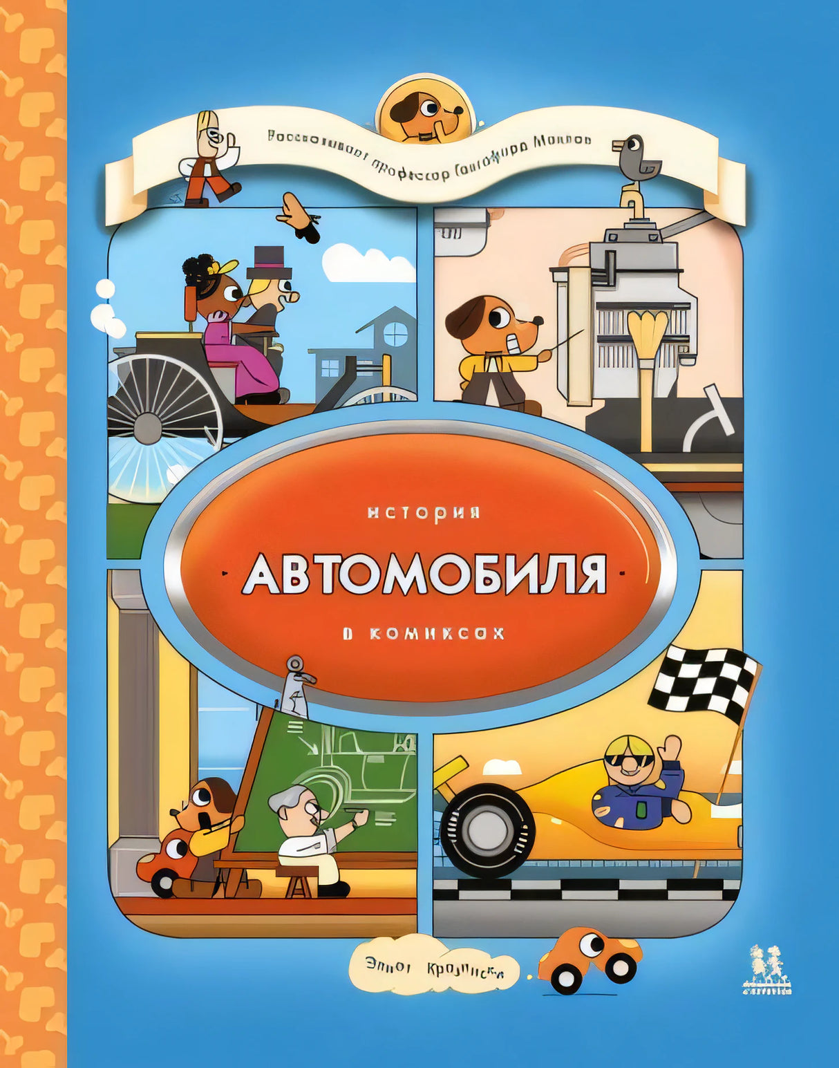 Элиот Кразински: История автомобиля в комиксах 978-5-907471-68-9 - 0