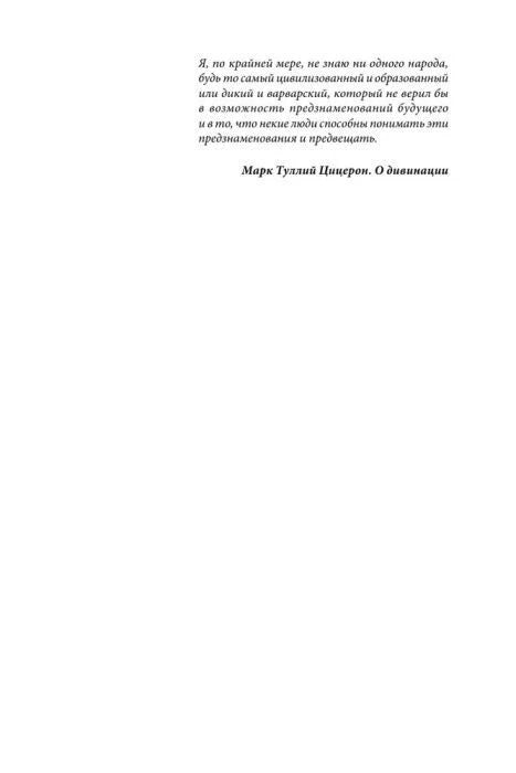 Страница с эпиграфом Марка Туллия Цицерона о предсказании будущего.