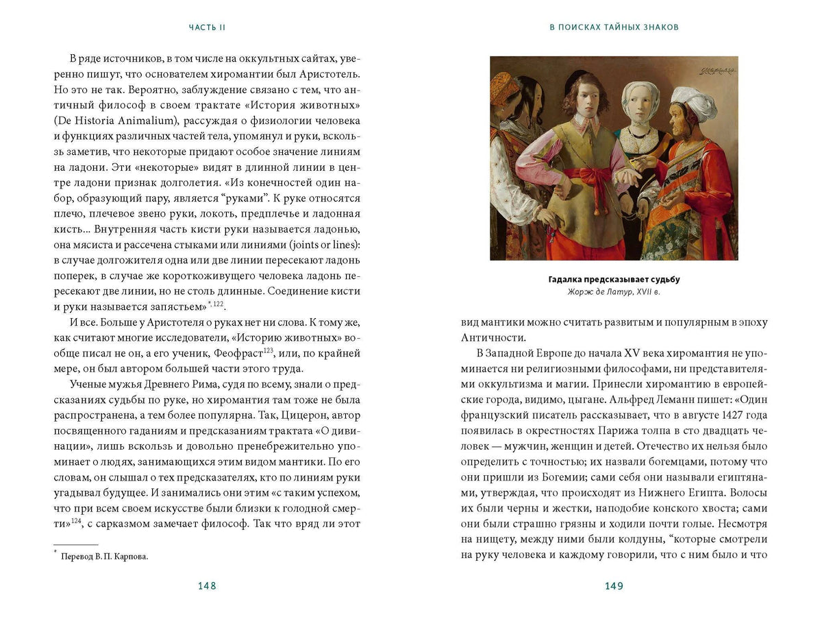 Разворот страниц 148–149 о хиромантии с цветной исторической картиной