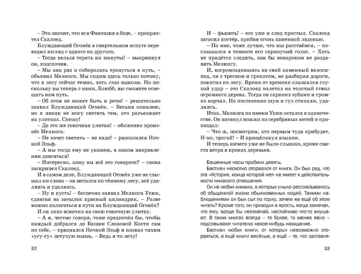 История, конца которой нет (нов.оф.) 9785389144743