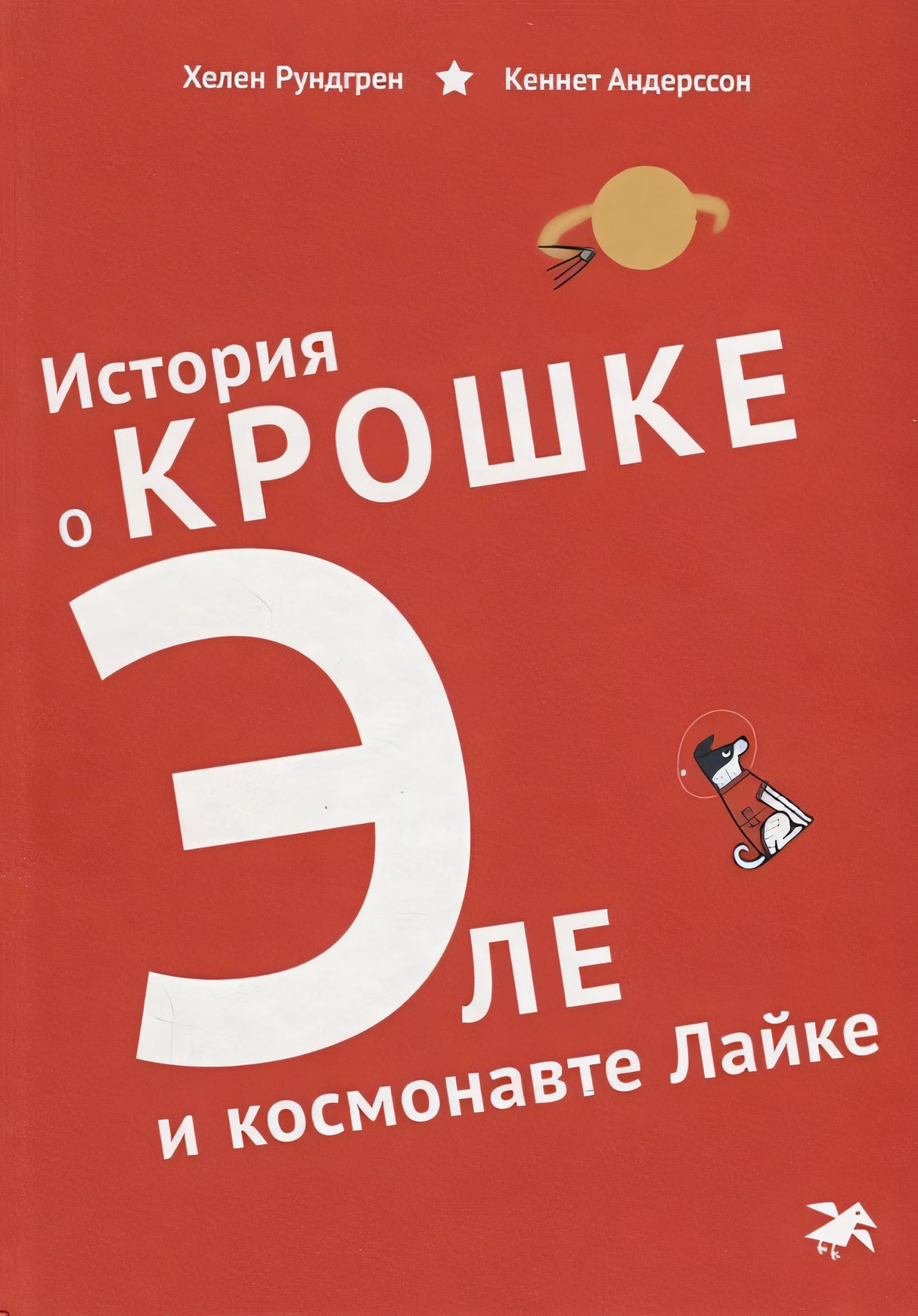 Обложка История о Крошке Эле и космонавте Лайке 978-5-00114-076-4