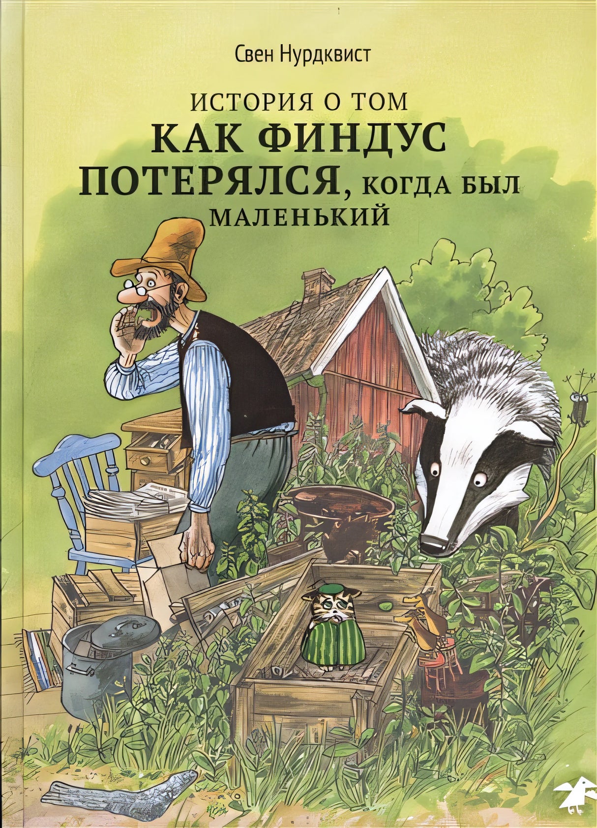Обложка История о том, как Финдус потерялся, когда был маленький 978-5-00114-336-9