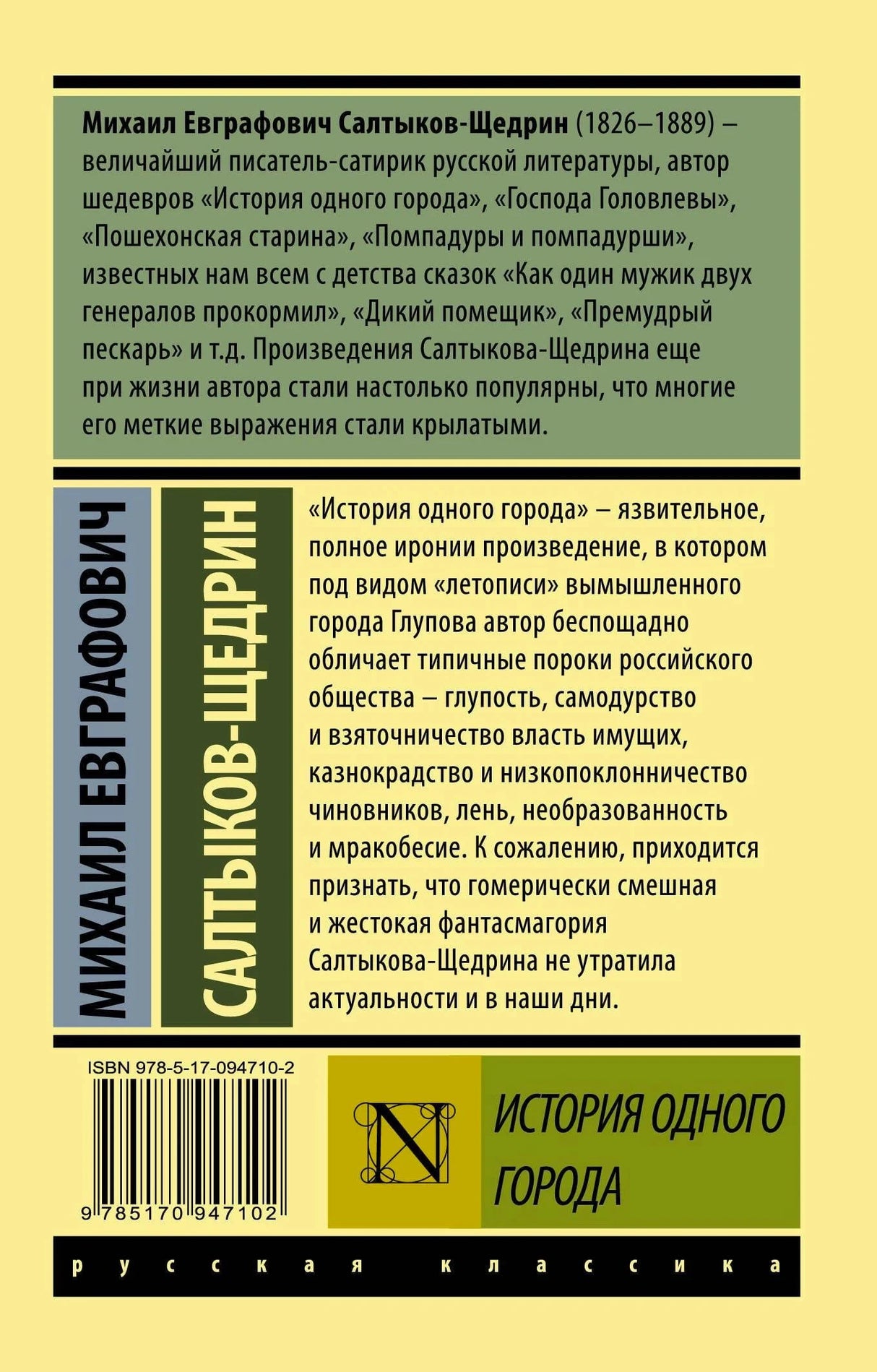 Задняя обложка с аннотацией, штрихкодом и названием «История одного города».