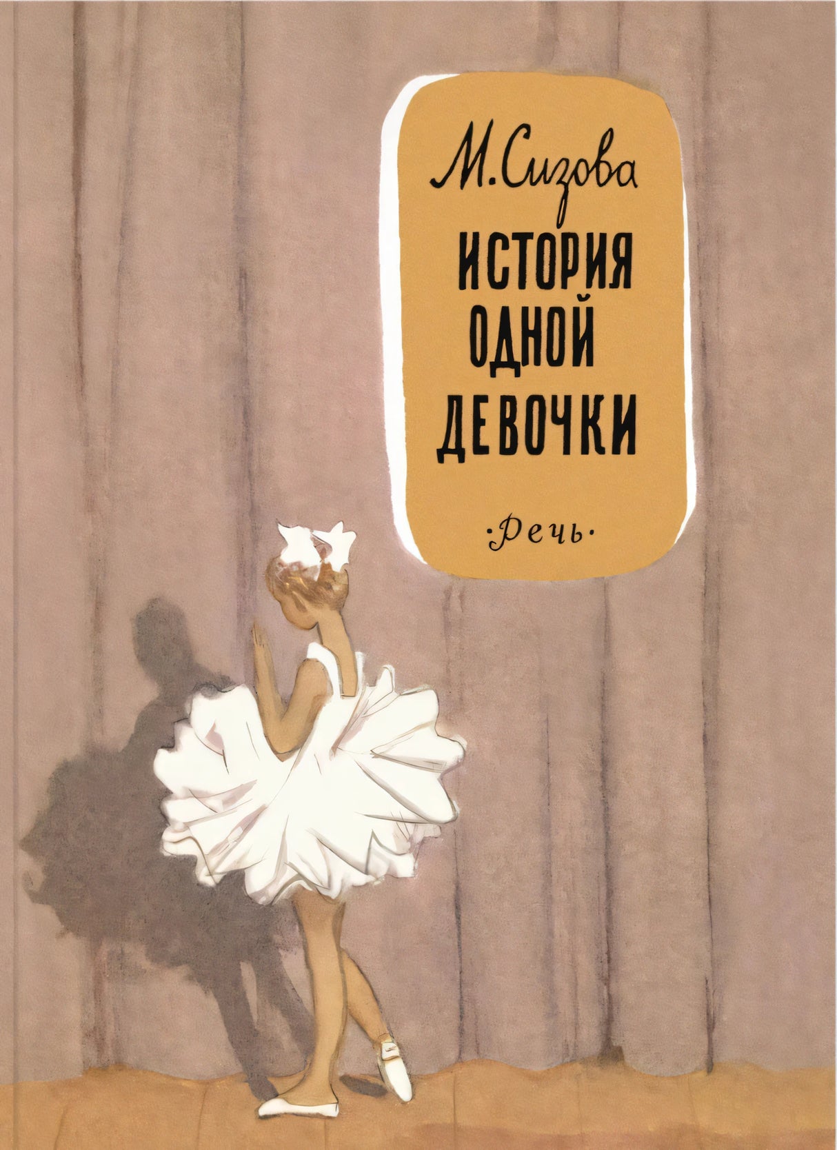 История одной девочки 9785926845584