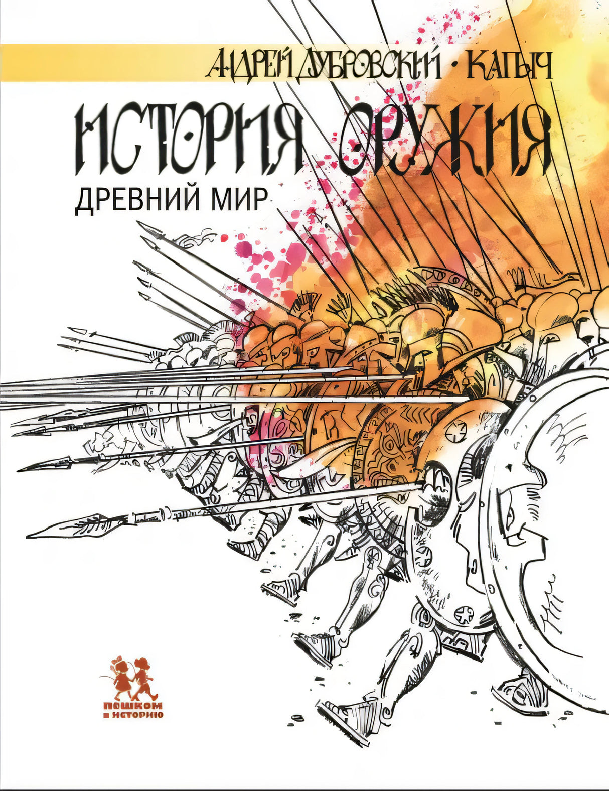 История оружия. Древний мир