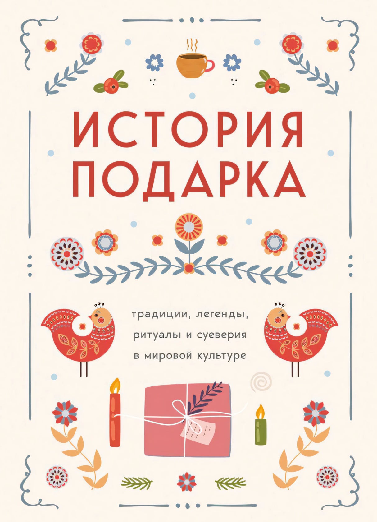 История подарка. Традиции, легенды, ритуалы 978-5-04-203755-9 - 0