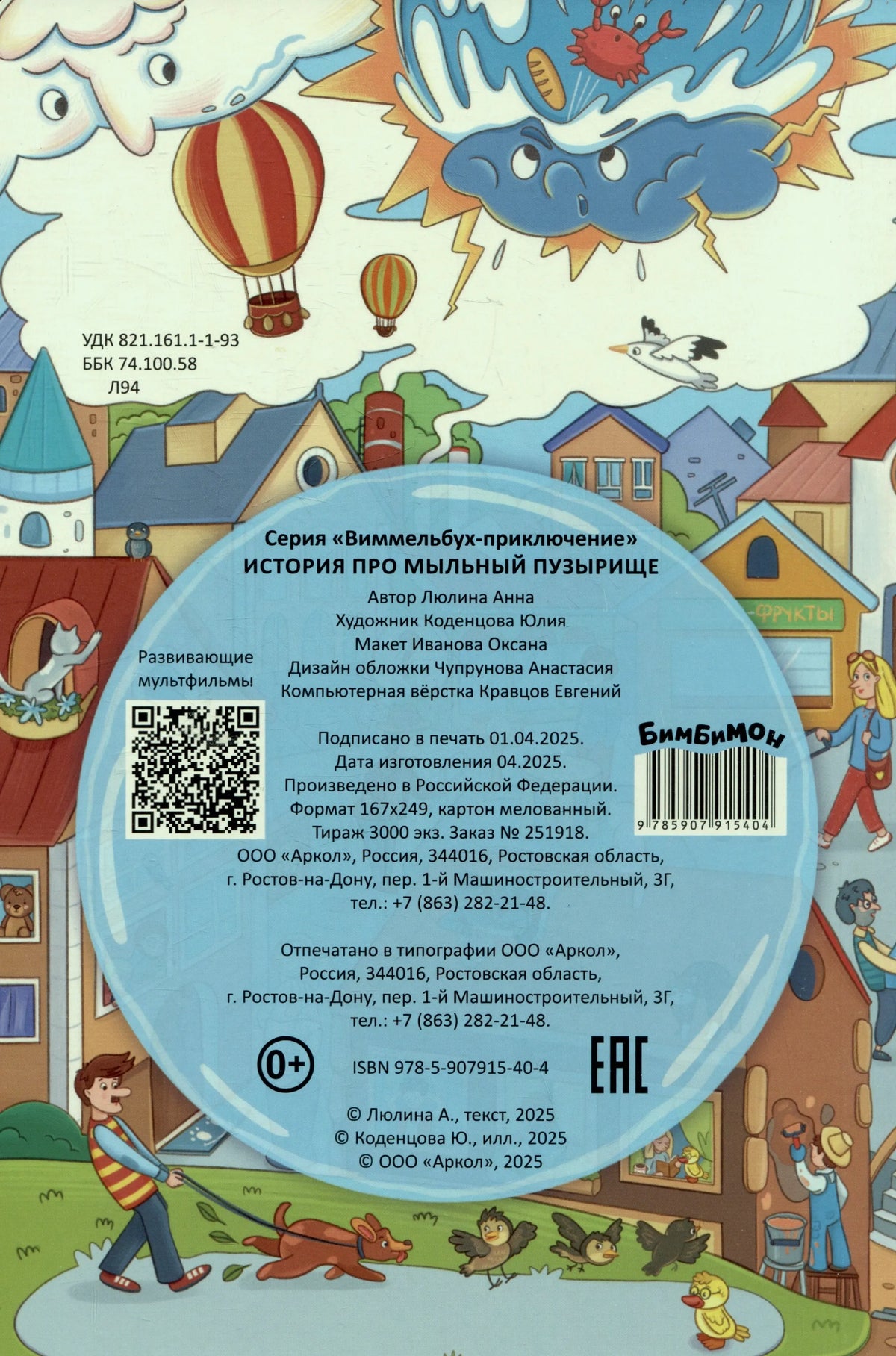 Задняя обложка с выходными данными, QR-кодом и городским рисунком.