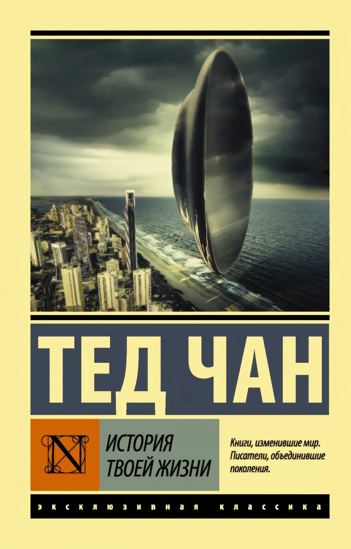 История твоей жизни 978-5-17-104801-3 - 0