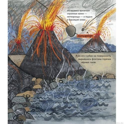 иллюстрация из книги "История жизни" - вулканы