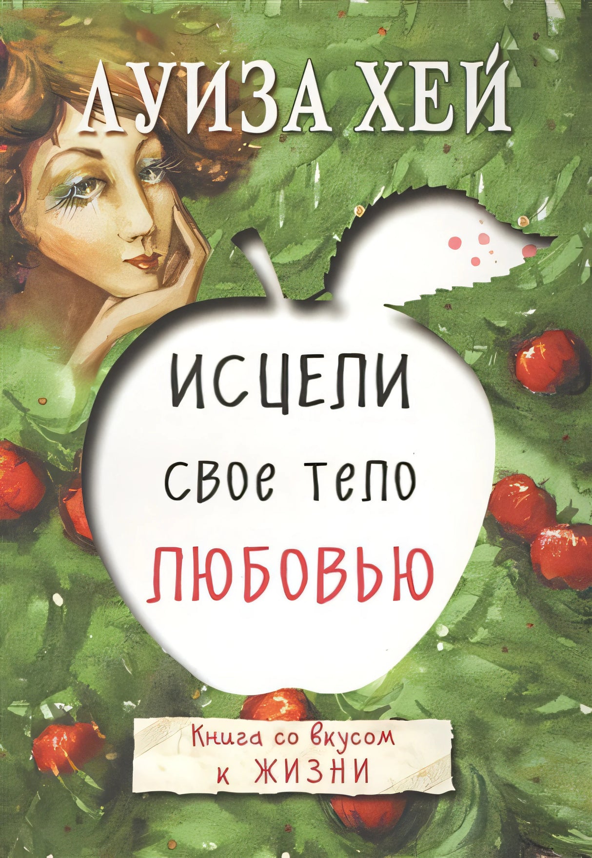 Обложка Исцели свое тело любовью 978-5-699-91717-4