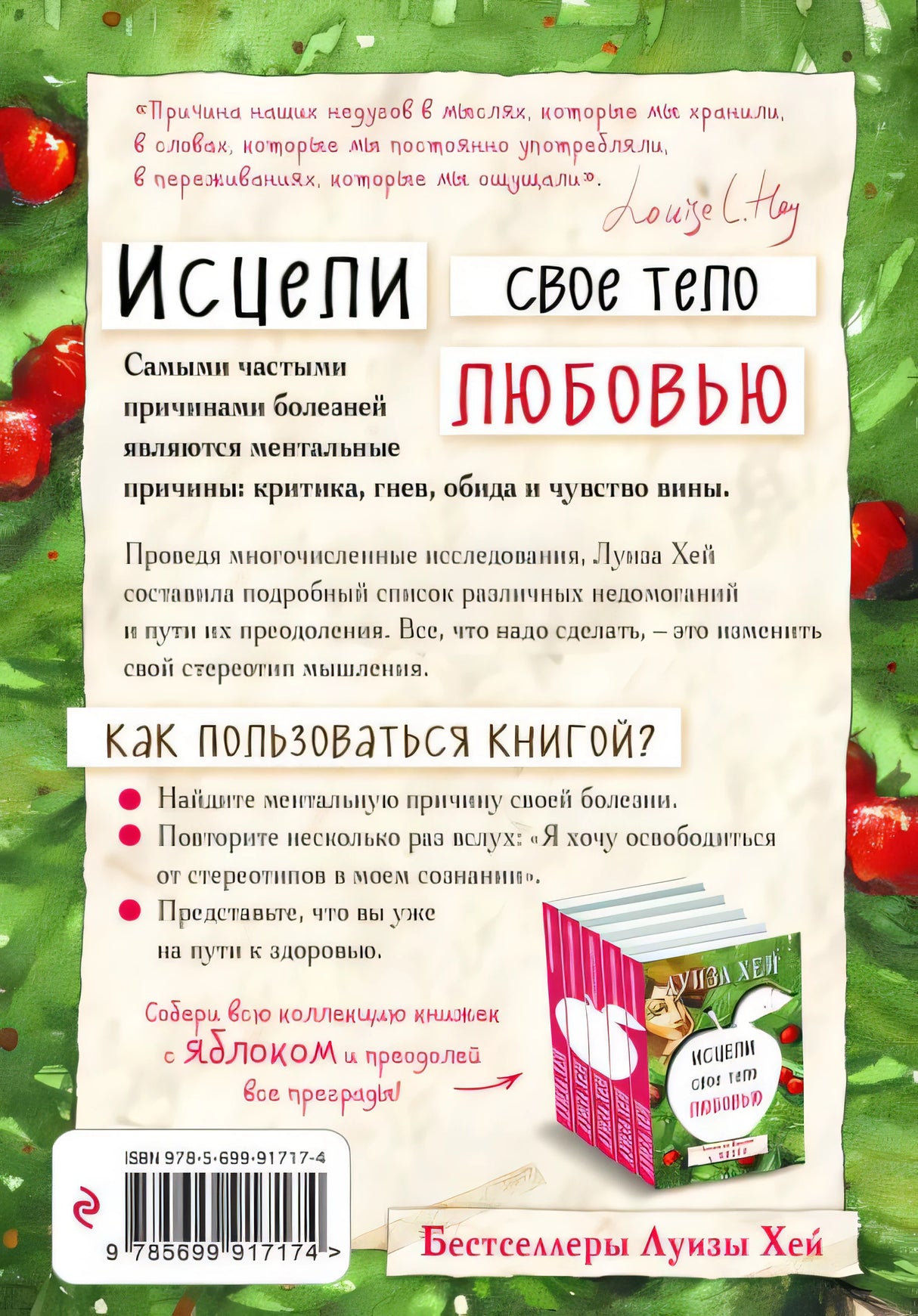 Исцели свое тело любовью 978-5-699-91717-4 - 0