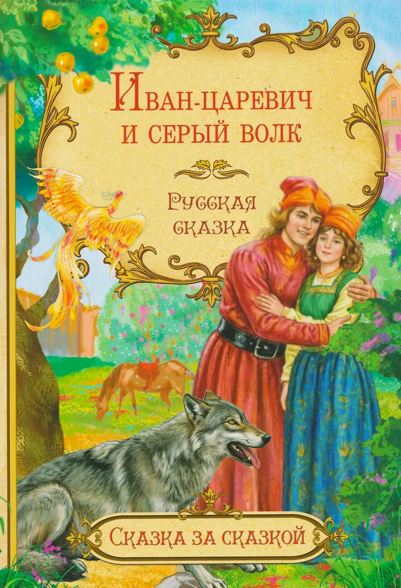 Обложка сказки «Иван-царевич и серый волк» с царевичем, царевной, волком и Жар-птицей