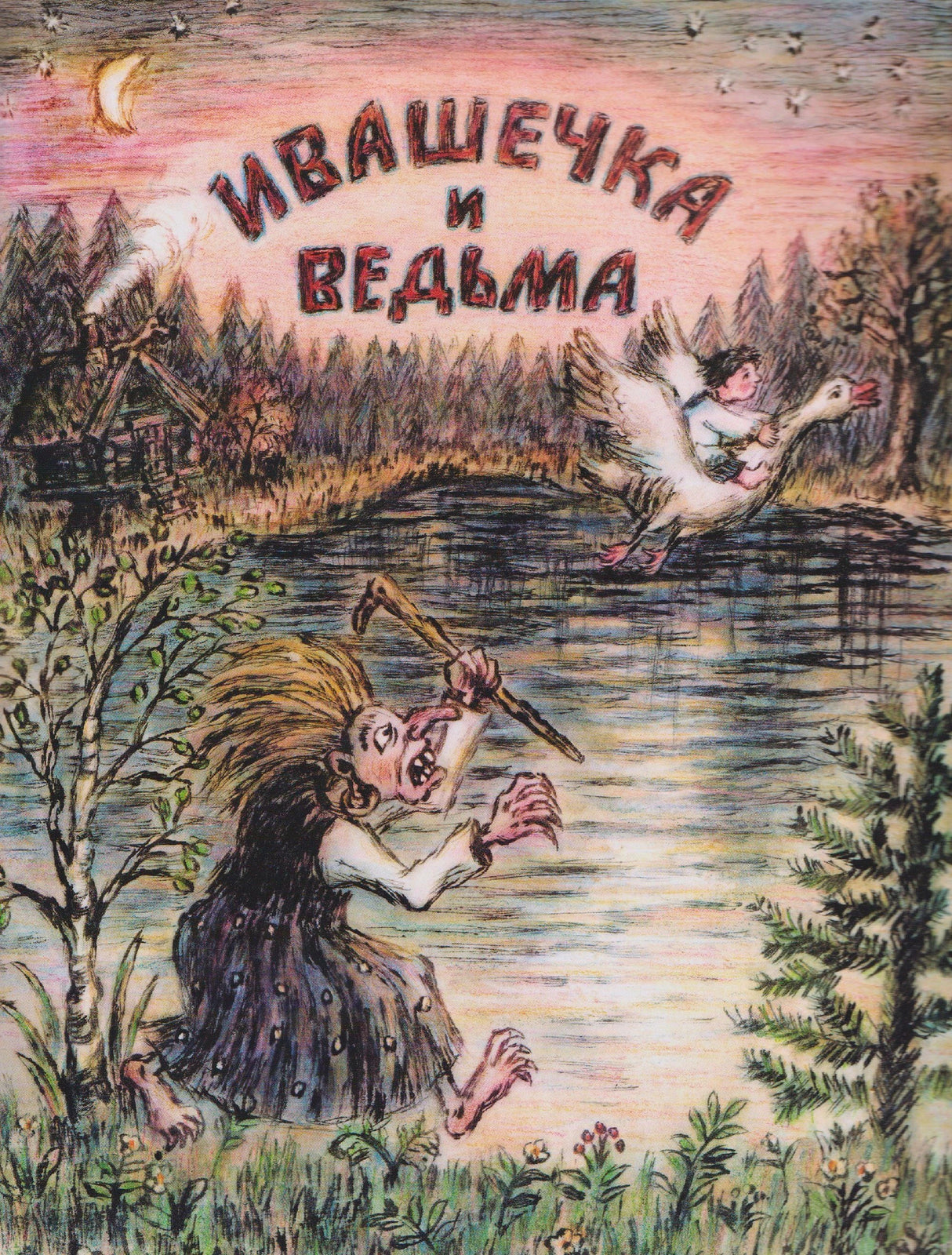 Обложка «Ивашечка и ведьма»: ведьма у озера, мальчик летит на гусе над водой