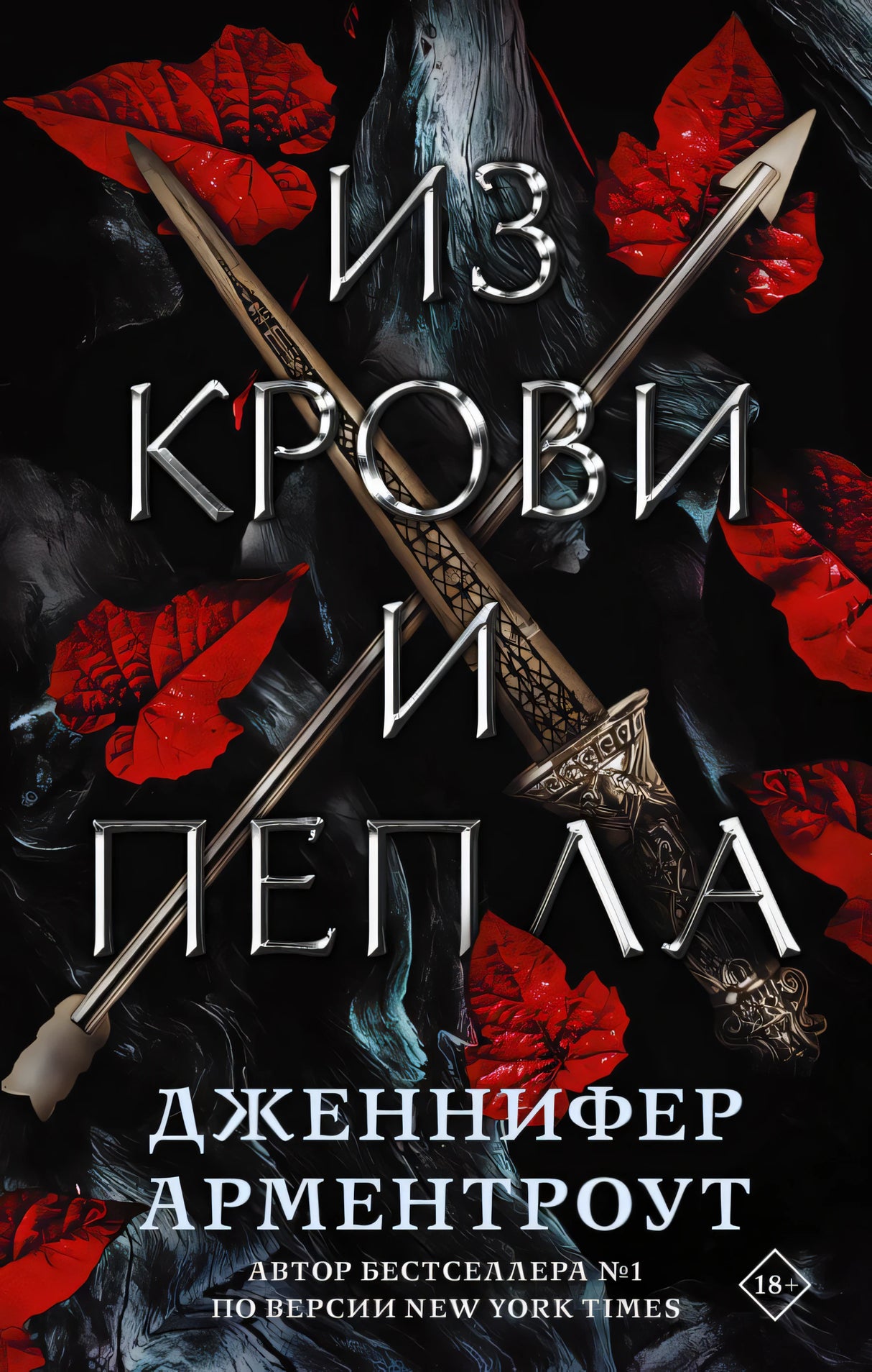 Из крови и пепла 9785171344481