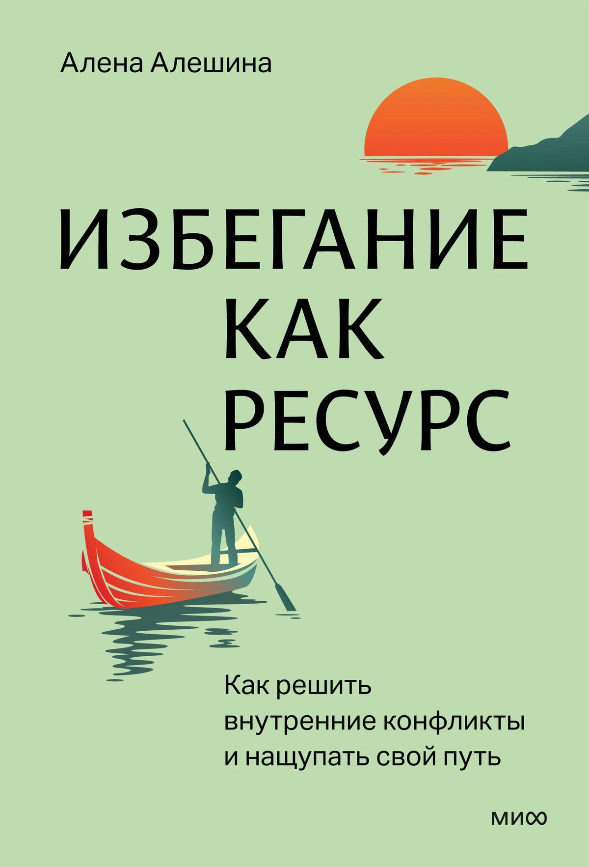Передняя обложка книги «Избегание как ресурс» Алёны Алешиной.