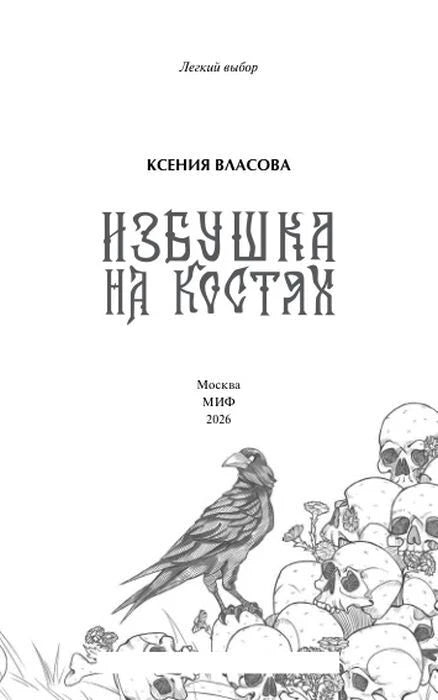 Титульный лист книги с вороном и черепами.