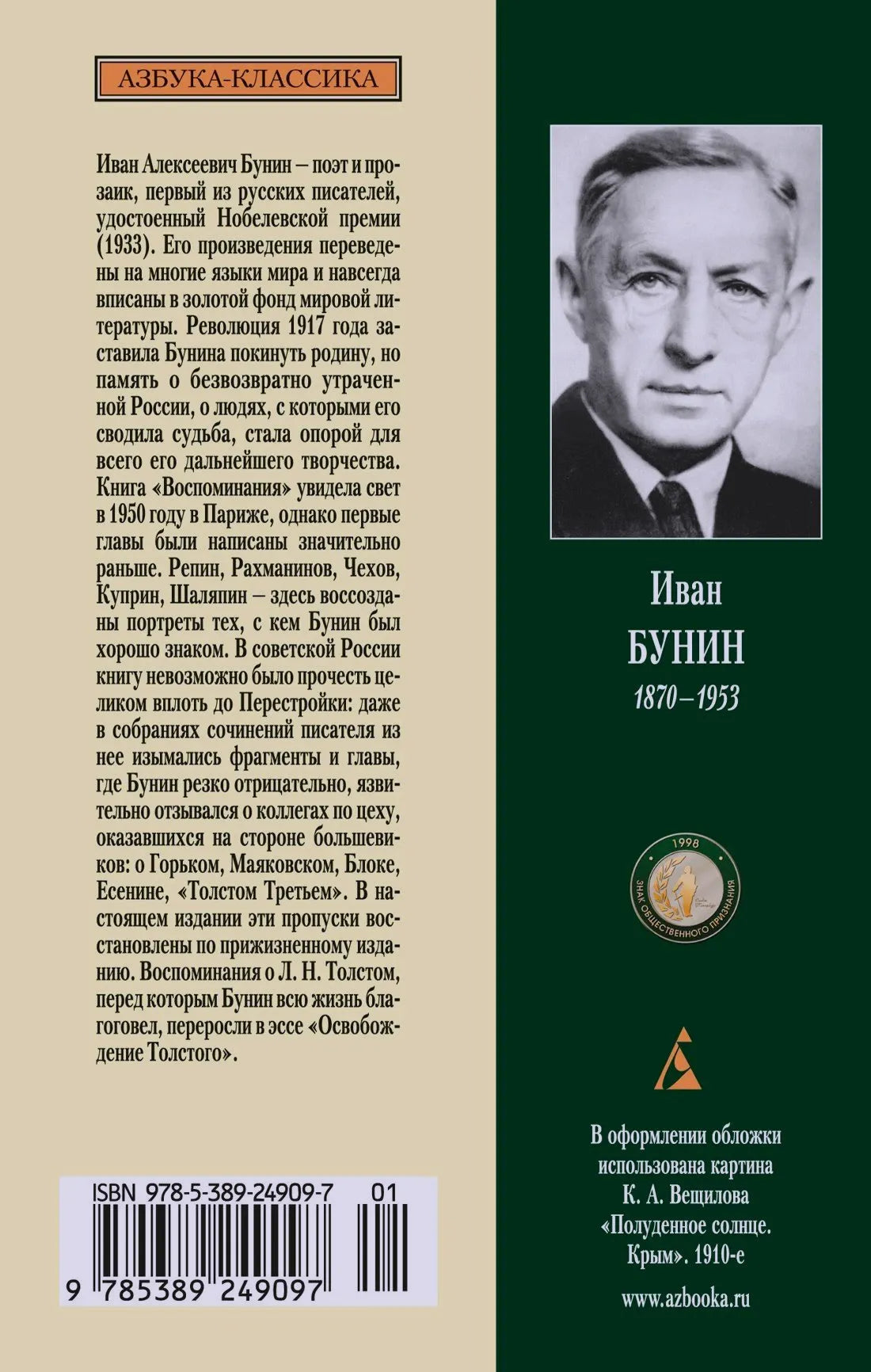Задняя обложка с портретом Ивана Бунина, аннотацией, ISBN и штрихкодом
